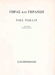 ΠΑΓΙΑ ΠΩΛ ΓΗΡΑΝΣΗ ΚΑΙ ΓΗΡΑΣ