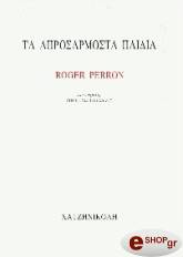 ΠΕΡΡΟΝ ΡΟΤΖΕΡ ΤΑ ΑΠΡΟΣΑΡΜΟΣΤΑ ΠΑΙΔΙΑ