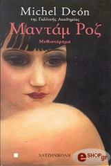 ΝΤΕΟΝ ΜΙΣΕΛ ΜΑΝΤΑΜ ΡΟΖ