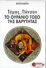 ΠΙΝΤΣΟΝ ΤΟΜΑΣ ΤΟ ΟΥΡΑΝΙΟ ΤΟΞΟ ΤΗΣ ΒΑΡΥΤΗΤΑΣ