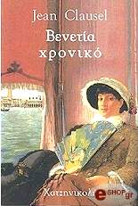 ΚΛΩΖΕΛ ΖΑΝ ΒΕΝΕΤΙΑ ΧΡΟΝΙΚΟ