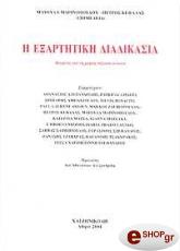 Η ΕΞΑΡΤΗΤΙΚΗ ΔΙΑΔΙΚΑΣΙΑ