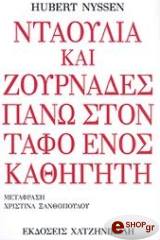 ΝΙΣΕΝ ΧΙΟΥΜΠΕΡΤ ΝΤΑΟΥΛΙΑ ΚΑΙ ΖΟΥΡΝΑΔΕΣ ΠΑΝΩ ΣΤΟΝ ΤΑΦΟ ΕΝΟΣ ΚΑΘΗΓΗΤΗ