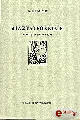 ΚΑΣΙΝΗΣ Κ.Γ. ΔΙΑΣΤΑΥΡΩΣΕΙΣ Β