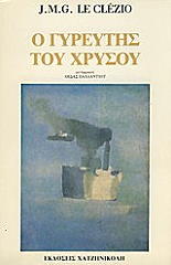 ΛΕ ΚΛΕΖΙΟ ΓΚΟΥΣΤΑΒ ΖΑΝ ΜΑΡΙ Ο ΓΥΡΕΥΤΗΣ ΤΟΥ ΧΡΥΣΟΥ