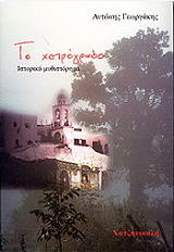 ΓΕΩΡΓΑΚΗΣ ΑΝΤΩΝΗΣ ΤΟ ΧΕΙΡΟΓΡΑΦΟ