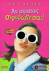 ΧΕΛΕΡ ΕΥΑ ΑΝ ΑΓΑΠΑΣ ΣΤΡΑΒΩΝΕΣΑΙ