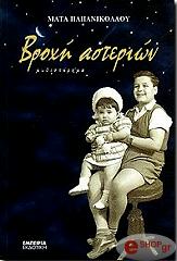 ΠΑΠΑΝΙΚΟΛΑΟΥ ΜΑΤΑ ΒΡΟΧΗ ΑΣΤΕΡΙΩΝ