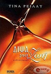 ΡΕΙΛΛΥ ΤΙΝΑ ΔΙΨΑ ΓΙΑ ΖΩΗ