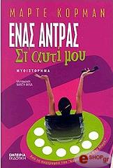 ΚΟΡΜΑΝ ΜΑΡΤΕ ΕΝΑΣ ΑΝΤΡΑΣ ΣΤ' ΑΥΤΙ ΜΟΥ