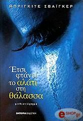 ΣΒΑΙΓΚΕΡ ΜΠΡΙΓΚΙΤΤΕ ΕΤΣΙ ΦΤΑΝΕΙ ΤΟ ΑΛΑΤΙ ΣΤΗ ΘΑΛΑΣΣΑ