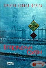 ΒΕΡΙΕΝ ΚΡΙΣΤΙΝ ΣΟΦΟΥΡ ΕΠΙΚΙΝΔΥΝΗ ΟΧΘΗ