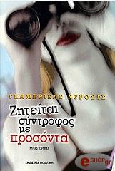 ΝΤΡΟΣΤΕ ΓΚΑΜΠΡΙΕΛΕ ΖΗΤΕΙΤΑΙ ΣΥΝΤΡΟΦΟΣ ΜΕ ΠΡΟΣΟΝΤΑ