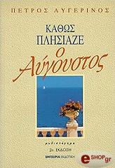 ΑΥΓΕΡΙΝΟΣ ΠΕΤΡΟΣ ΚΑΘΩΣ ΠΛΗΣΙΑΖΕ Ο ΑΥΓΟΥΣΤΟΣ