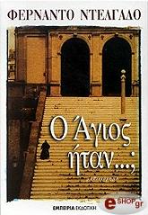 ΝΤΕΛΓΑΔΟ ΦΕΡΝΑΝΤΟ Ο ΑΓΙΟΣ ΗΤΑΝ;