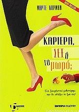 ΚΟΡΜΑΝ ΜΑΡΤΕ ΚΑΡΙΕΡΑ ΣΕΞ H ΤΟ ΜΩΡΟ;