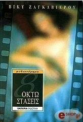 ΖΑΓΚΑΒΙΕΡΟΥ ΒΟΥΡΒΟΥΛΗ ΒΙΚΥ ΟΚΤΩ ΣΤΑΣΕΙΣ