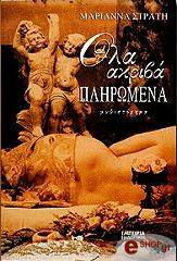 ΣΤΡΑΤΗ ΜΑΡΙΑΝΝΑ ΟΛΑ ΑΚΡΙΒΑ ΠΛΗΡΩΜΕΝΑ
