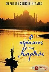 ΣΑΝΤΣΕΘ ΝΤΡΑΓΚΟ ΦΕΡΝΑΝΤΟ Ο ΠΕΡΙΠΑΤΟΣ ΤΗΣ ΚΑΡΔΙΑΣ