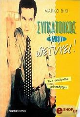 ΒΙΚΙ ΜΑΡΚΟ ΣΥΓΚΑΤΟΙΚΟΣ ΝΑ ΣΟΥ ΠΕΤΥΧΕΙ
