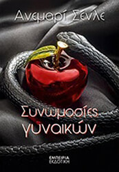 ΣΥΝΩΜΟΣΙΕΣ ΓΥΝΑΙΚΩΝ