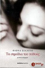 ΣΙΛΛΙΤΟ ΦΙΟΝΑ ΤΑ ΣΗΜΑΔΙΑ ΤΟΥ ΠΑΘΟΥΣ