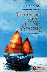 ΣΑ ΣΑΝ ΤΟ ΑΤΕΛΕΙΩΤΟ ΤΑΞΙΔΙ ΤΗΣ ΑΓΑΠΗΣ