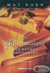ΚΟΕΝ ΜΑΤ ΤΟ ΒΙΒΛΙΟΠΩΛΕΙΟ ΤΩΝ ΚΡΥΦΩΝ ΜΗΝΥΜΑΤΩΝ