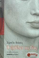 ΚΝΑΟΥΣ ΖΙΜΠΙΛΕ Η ΕΞΑΔΕΛΦΗ ΤΗΣ ΕΥΑΣ