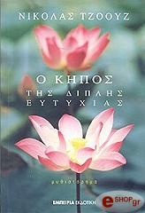 ΤΖΟΟΥΖ ΝΙΚΟΛΑΣ Ο ΚΗΠΟΣ ΤΗΣ ΔΙΠΛΗΣ ΕΥΤΥΧΙΑΣ