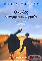 ΤΟΜΣΟΝ ΝΕΒΙΛ Ο ΚΥΚΛΟΣ ΤΩΝ ΧΑΜΕΝΩΝ ΚΟΡΜΙΩΝ