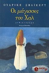 ΣΒΑΙΚΕΡΤ ΟΥΛΡΙΚΕ ΟΙ ΜΑΓΙΣΣΕΣ ΤΟΥ ΧΑΛ