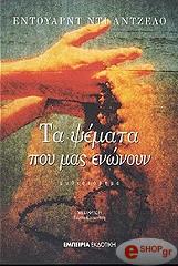 ΝΤΙ ΑΝΤΖΕΛΟ ΕΝΤΟΥΑΡΝΤ ΤΑ ΨΕΜΑΤΑ ΠΟΥ ΜΑΣ ΕΝΩΝΟΥΝ