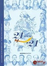 ΚΥΡΙΑΚΟΠΟΥΛΟΥ ΚΑΛΛΙΟΠΗ, ΚΑΝΕΛΛΟΠΟΥΛΟΥ ΧΑΡΙΣ 21 ΑΠΟ ΤΟ ''''21