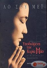 ΣΟΥ ΜΕΙ ΛΟ ΥΠΟΔΥΟΜΕΝΗ ΤΗΝ ΚΥΡΙΑ ΜΑΟ