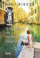 ΒΙΚΕΡΣ ΣΑΛΙ Ο ΑΓΓΕΛΟΣ ΤΗΣ ΔΕΣΠΟΙΝΙΔΑΣ ΓΚΑΡΝΕΤ