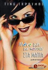 ΓΚΡΟΥΜΠΕ ΤΙΝΑ ΜΟΝΟ ΜΗ ΜΕ ΚΟΙΤΑΣ ΣΤΑ ΜΑΤΙΑ