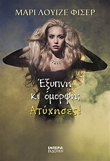 ΜΑΡΙ ΛΟΥΙΖΕ ΦΙΣΕΡ ΕΞΥΠΝΗ ΚΑΙ ΟΜΟΡΦΗ ΑΤΥΧΗΣΕΣ