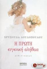 ΛΟΥΛΟΠΟΥΛΟΥ ΧΡΥΣΟΥΛΑ Η ΠΡΩΤΗ ΕΥΓΕΝΙΚΗ ΑΛΗΘΕΙΑ