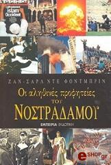 ΦΟΝΤΜΠΡΙΝ ΖΑΝ, ΣΑΡΛ ΝΤΕ ΟΙ ΑΛΗΘΙΝΕΣ ΠΡΟΦΗΤΕΙΕΣ ΤΟΥ ΝΟΣΤΡΑΔΑΜΟΥ