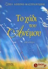 ΛΟΠΙΝΟ ΖΟΕΛ ΤΟ ΧΑΔΙ ΤΟΥ ΑΝΕΜΟΥ