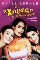 ΚΟΡΜΑΝ ΜΑΡΤΕ ΟΙ ΧΗΡΕΣ ΤΟΥ ΣΑΒΒΑΤΟΚΥΡΙΑΚΟΥ