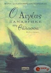 ΚΑΛΑΤΖΟΠΟΥΛΟΥ ΤΣΙΡΠΑΝΛΗ ΜΑΡΙΑ Ο ΑΙΓΕΑΣ ΞΑΝΑΒΓΗΚΕ ΣΤΗ ΘΑΛΑΣΣΑ