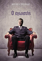 ΠΡΕΘΙΑΔΟ ΝΑΤΙΒΕΛ Ο ΕΓΩΙΣΤΗΣ