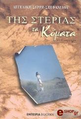 ΣΥΡΡΗ ΣΤΕΦΑΝΙΔΟΥ ΑΓΓΕΛΙΚΗ ΤΗΣ ΣΤΕΡΙΑΣ ΤΑ ΚΥΜΑΤΑ