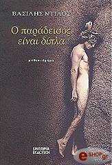 ΝΤΙΛΟΣ ΒΑΣΙΛΗΣ Ο ΠΑΡΑΔΕΙΣΟΣ ΕΙΝΑΙ ΔΙΠΛΑ