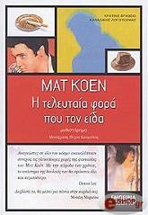 ΚΟΕΝ ΜΑΤ Η ΤΕΛΕΥΤΑΙΑ ΦΟΡΑ ΠΟΥ ΤΟΝ ΕΙΔΑ