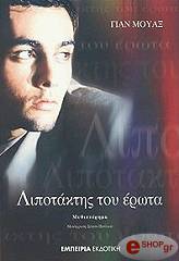 ΓΙΑΝ ΜΟΥΑΞ ΛΙΠΟΤΑΚΤΗΣ ΤΟΥ ΕΡΩΤΑ