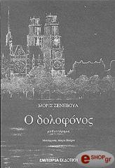 ΖΕΝΕΒΟΥΑ ΜΩΡΙΣ Ο ΔΟΛΟΦΟΝΟΣ