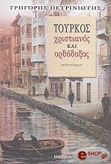 ΠΕΤΡΙΝΙΩΤΗΣ ΓΡΗΓΟΡΗΣ ΤΟΥΡΚΟΣ ΧΡΙΣΤΙΑΝΟΣ ΚΑΙ ΟΡΘΟΔΟΞΟΣ
